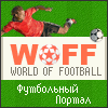 WorldOfFootball.ru -  