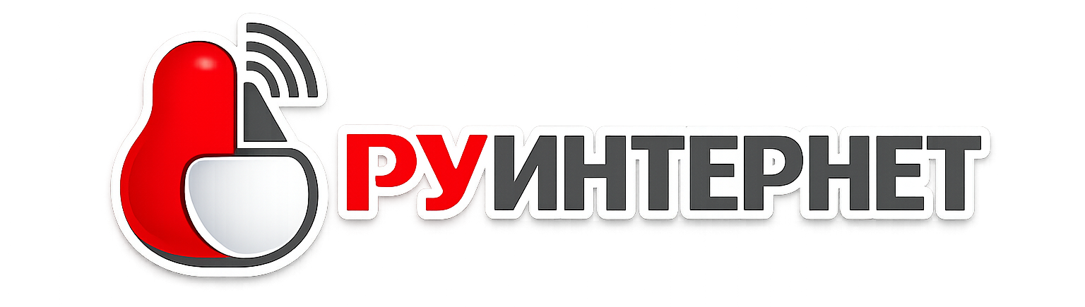 РУ.ИНТЕРНЕТ